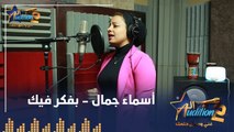 أسماء جمال - بفكر فيك - تيست الصوت - من برنامج الأوديشن الموسم التاني
