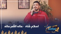 اسلام شاه  - ماله القمر ماله - الحلقة الثانية من برنامج الأوديشن الموسم التاني