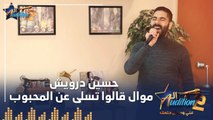 حسين درويش  - موال قالوا تسلى عن المحبوب - الحلقة الثانية من برنامج الأوديشن الموسم التاني