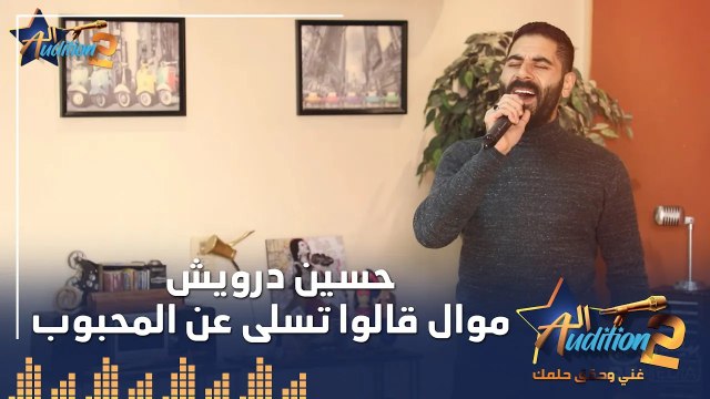 حسين درويش - موال قالوا تسلى عن المحبوب - الحلقة الثانية من برنامج الأوديشن الموسم التاني