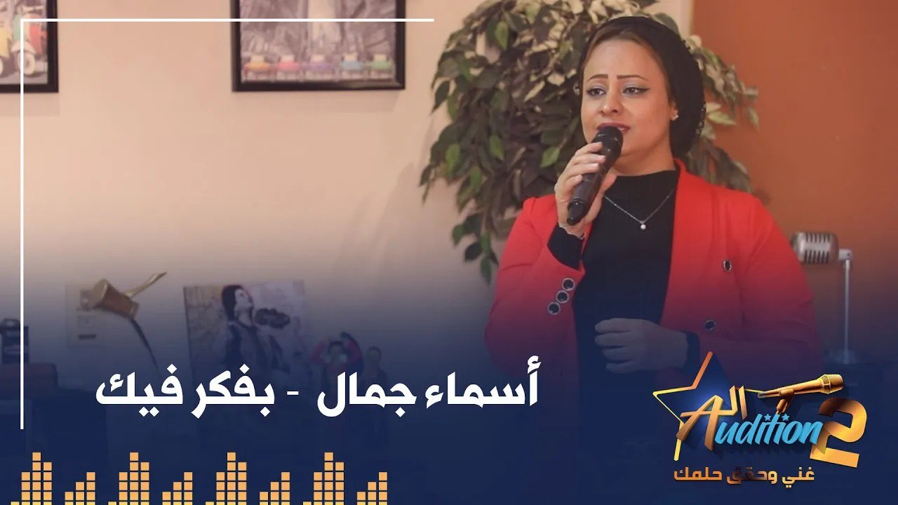 اسماء جمال  - بفكر فيك - الحلقة الثانية من برنامج الأوديشن الموسم التاني