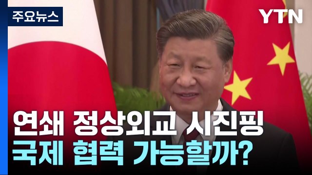 시진핑, 한미일과 연쇄 정상외교...국제 협력 가능할까? / YTN