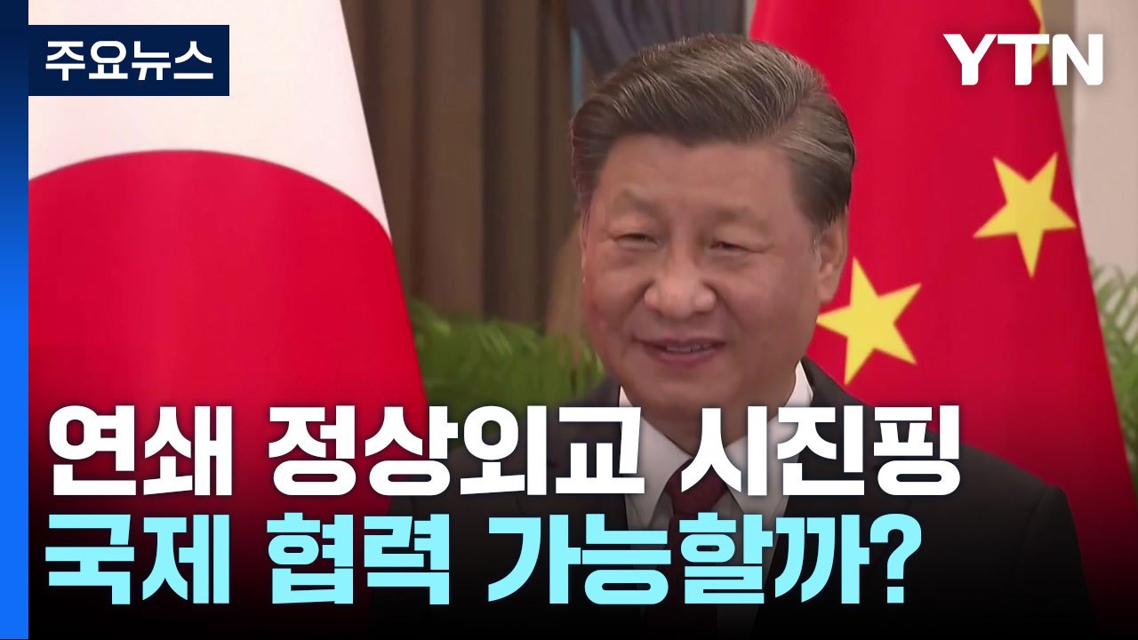 시진핑, 한미일과 연쇄 정상외교...국제 협력 가능할까? / YTN