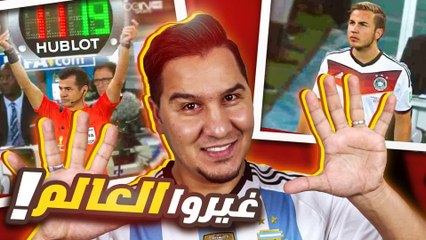 10 تبديلات غيرت مجرى تاريخ كرة القدم