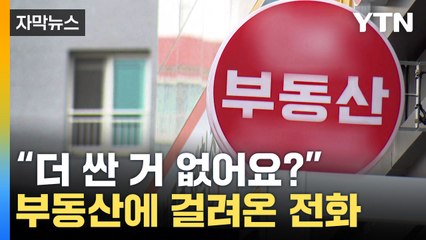 [자막뉴스] "지금 집값은 완전히 바닥"...와중에 포착된 '움직임' / YTN
