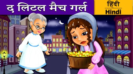 द लिटल मैच गर्ल | Little Match Girl in Hindi | Kahani | Hindi Fairy Tales