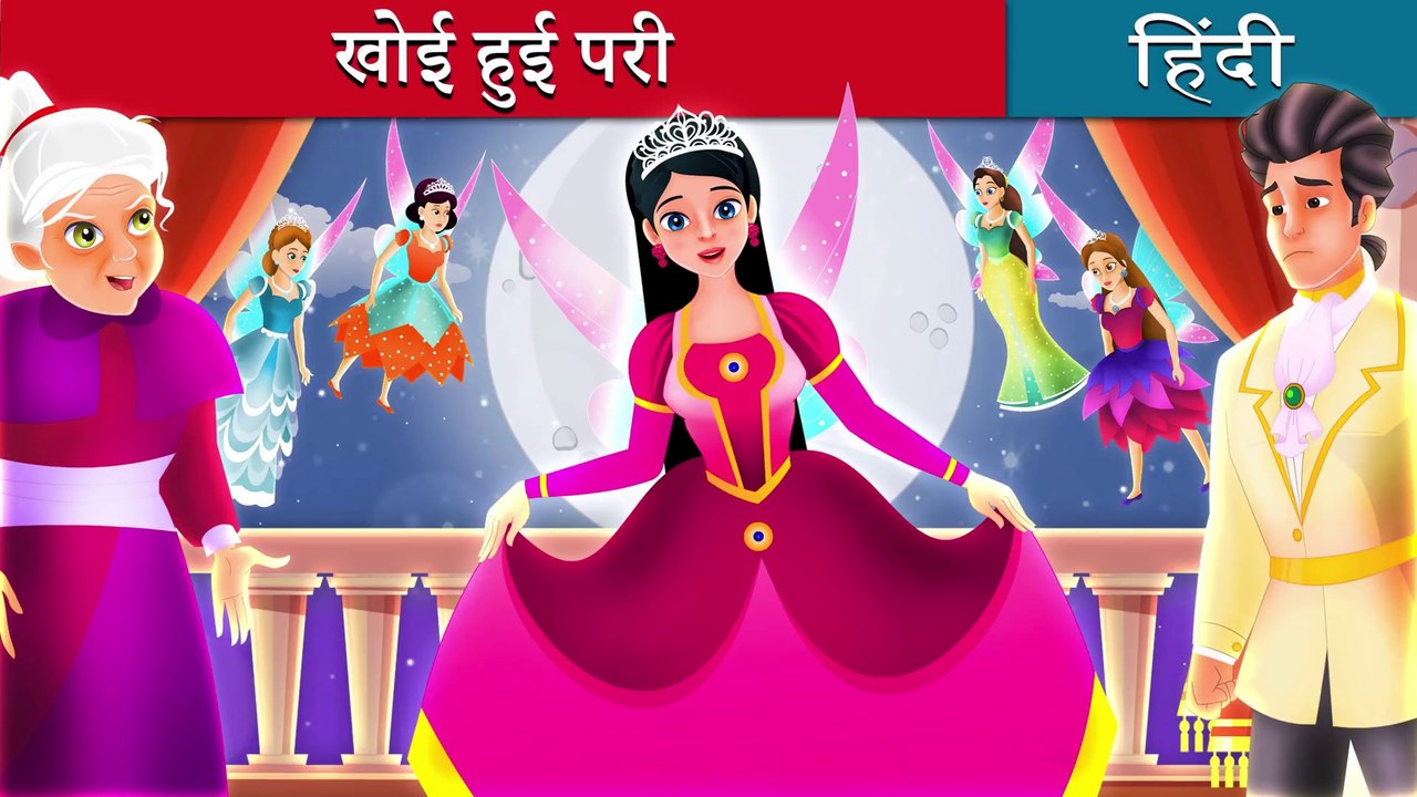 खोई हुई परी की कहानी | The Lost Fairy's Story in Hindi | Fairy Tales in ...