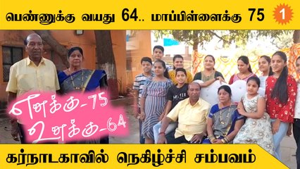 Karnataka-ல் அப்பாவுக்கு திருமணம் செய்து வைத்த மகள்கள்