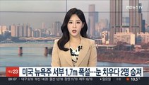 미국 뉴욕주 서부 1.7m 폭설…눈 치우다 2명 숨져