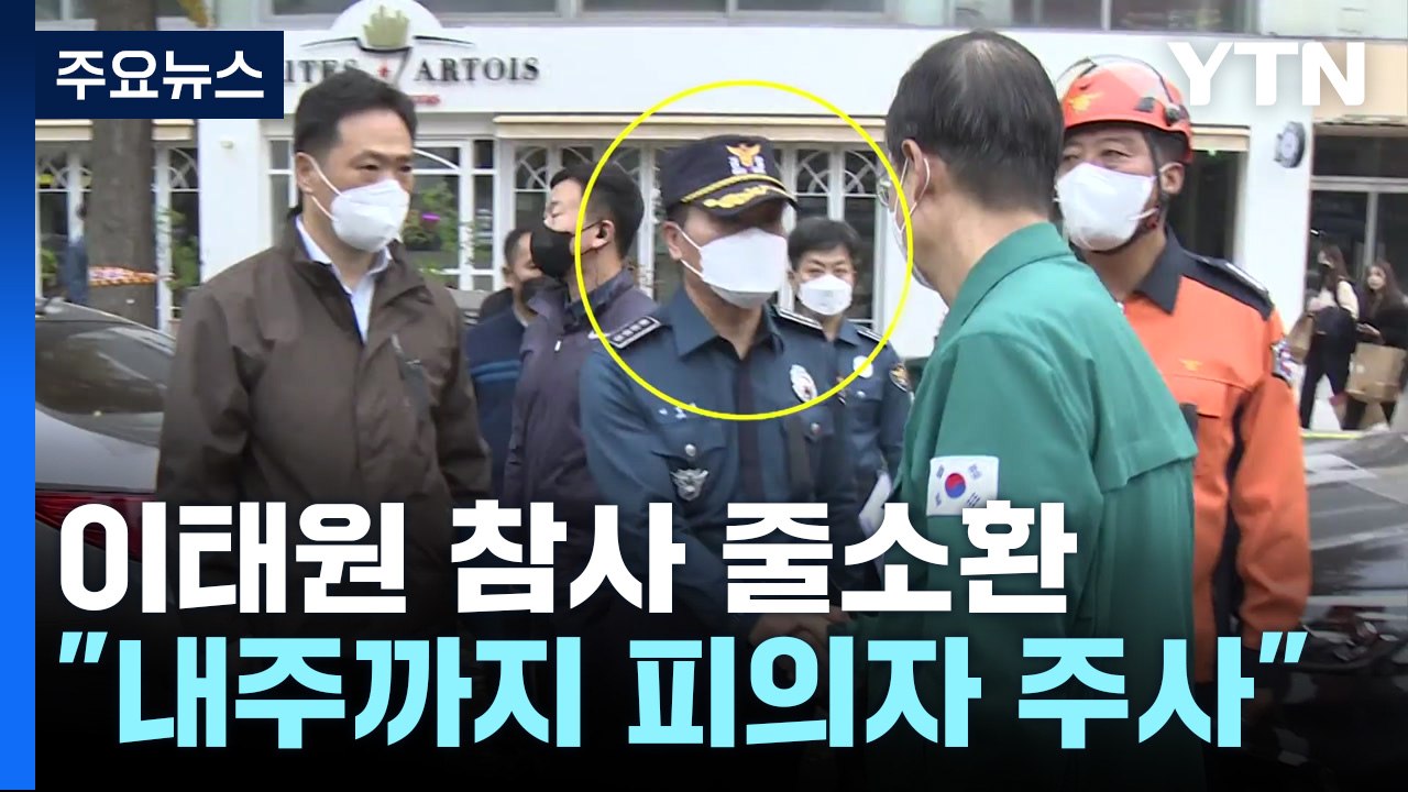 "이번 주 피의자 조사 일단락"...특수본, 줄줄이 소환 예고 / YTN