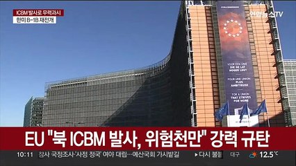 EU "북 ICBM 발사, 위험천만" 강력 규탄