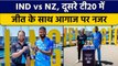IND vs NZ: T20 World Cup के बाद दोनोंं टीमें का पहला मैच, Match Preview | वनइंडिया हिंदी *Cricket
