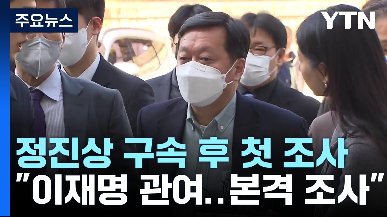 檢, '대장동 뇌물' 정진상 구속 후 첫 조사...남욱 내일 석방 / YTN