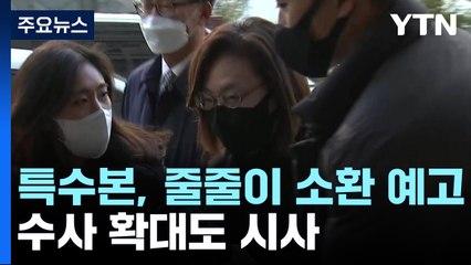 특수본, 줄줄이 소환 예고...수사 확대도 시사 / YTN