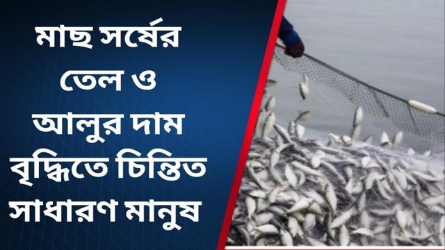 নদীয়াঃ মাছ, সর্ষের তেল ও আলুর দাম বৃদ্ধিতে চিন্তিত সাধারণ মানুষ