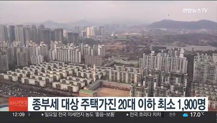 종부세 대상 주택가진 20대 이하 최소 1,900명