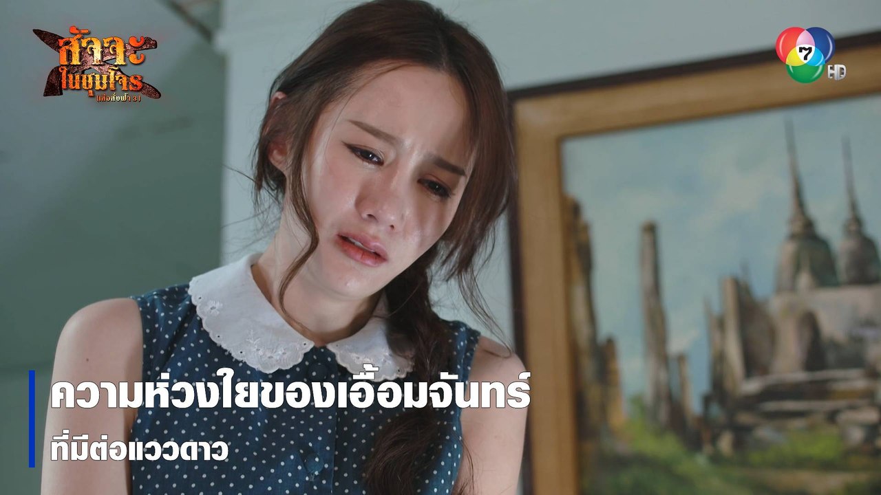 ความห่วงใยของเอื้อมจันทร์ที่มีต่อแววดาว | ตอกย้ำความสนุก สัจจะในชุมโจร (เสือสั่งฟ้า3)