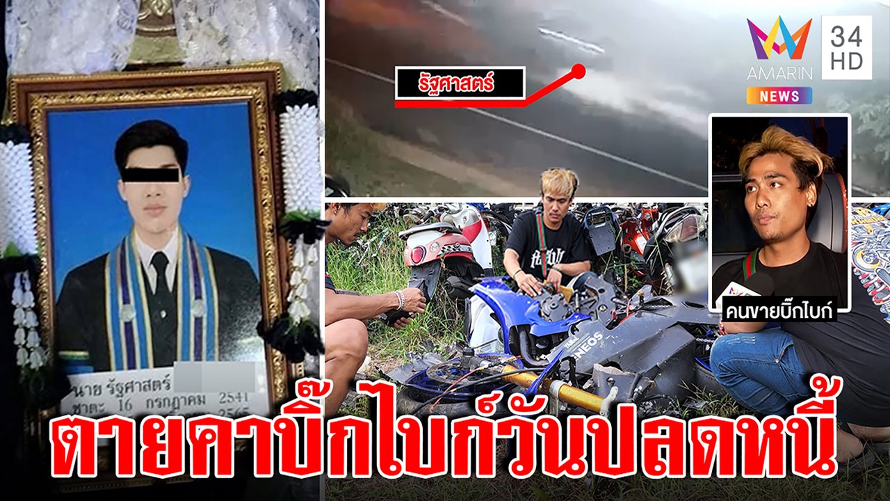 ช็อก! หนุ่มผ่อนบิ๊กไบก์ขับชนดับวันจ่ายงวดสุดท้าย คนขายยกหนี้1.5แสนให้หวังทำบุญ |ทุบโต๊ะข่าว|19/11/65