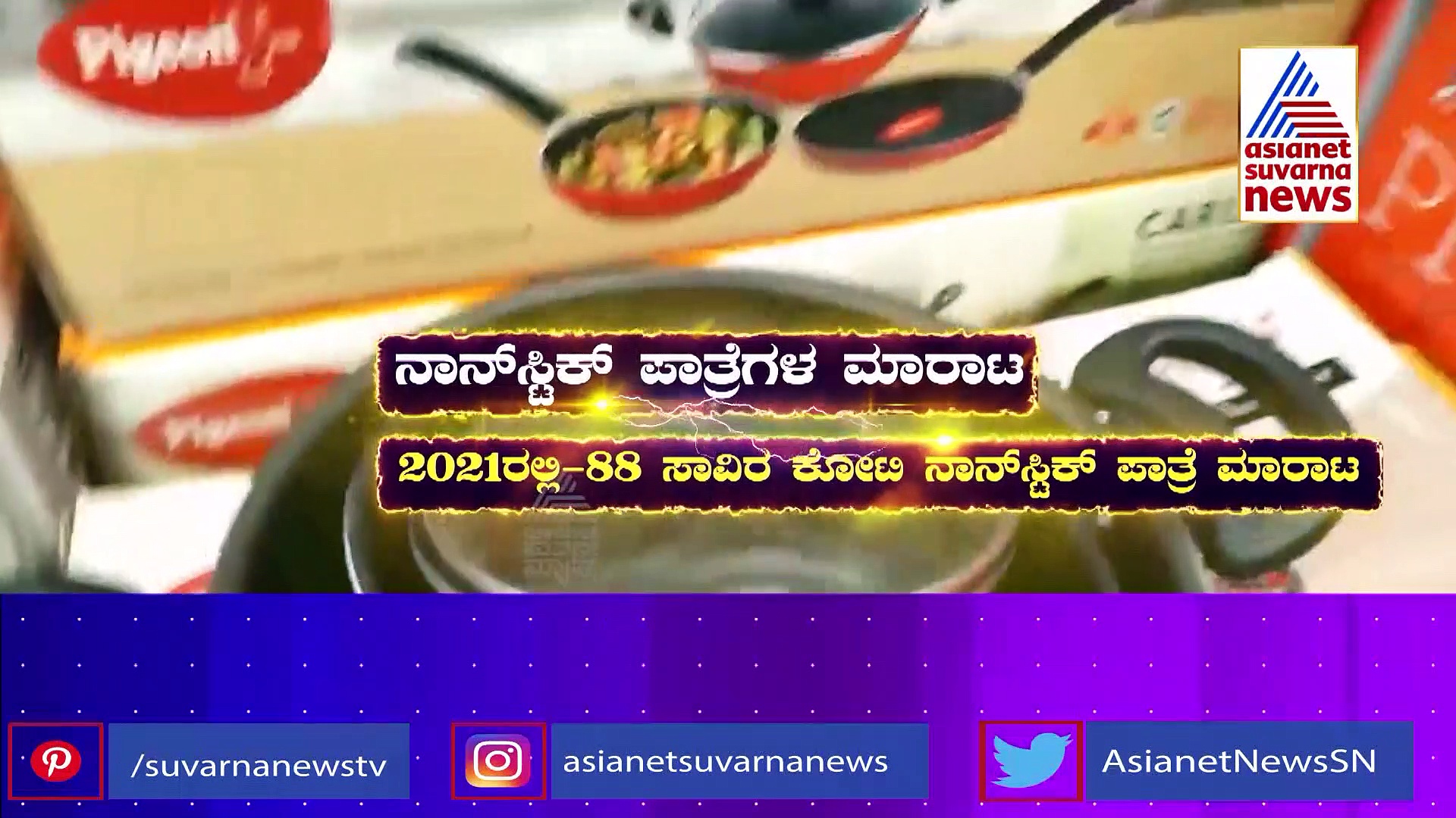 ನಾನ್‌ ಸ್ಟಿಕ್‌ ಪಾಯ್ಸನ್: ಈ ಪಾತ್ರೆಯಿಂದ ಮನುಷ್ಯರ ಜೀವಕ್ಕೆ ಅಪಾಯ?