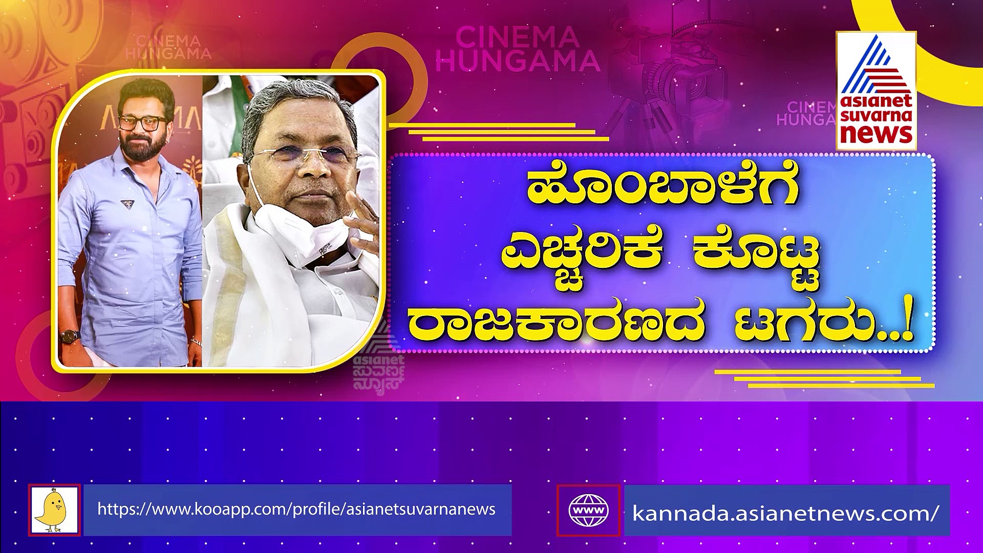 ಮತದಾರರ ಪಟ್ಟಿ ವಿವಾದ: ಇದು ಕೆಜಿಎಫ್, ಕಾಂತಾರದ ಕಥೆ ಅಲ್ಲ ಎಂದ ಸಿದ್ದರಾಮಯ್ಯ