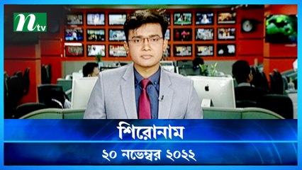শিরোনাম | Shironam | 20 November 2022 | NTV Latest News Update