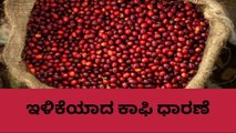 ಕೊಡಗು: ಇಳಿಕೆಯಾಗಿರುವ ಕಾಫಿ ಧಾರಣೆ ಹೀಗಿದೆ ನೋಡಿ..