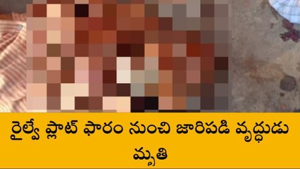 గుంటూరు జిల్లా: ప్లాట్ ఫారం నుంచి జారిపడి మృతి