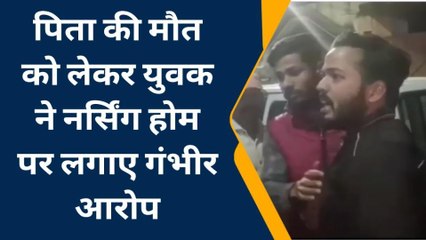 प्रयागराज: नर्सिंग होम पर लगा मरीज को मारने का आरोप, हंगामा