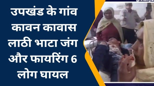 डीग: लाठी भाटा जंग और फायरिंग दो पुलिसकर्मी सहित 6 लोग घायल , खबर
