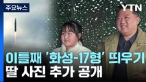 북한, 이틀째 '화성-17형' 띄우기...딸 사진 추가 공개 / YTN