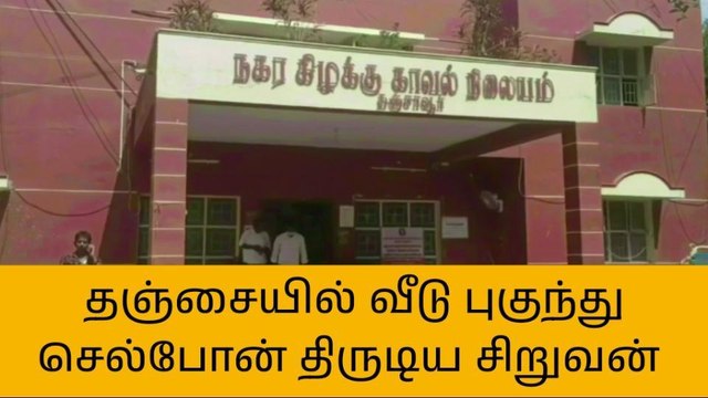 தஞ்சாவூர்: வீடு புகுந்து செல்போன் திருடிய சிறுவன்