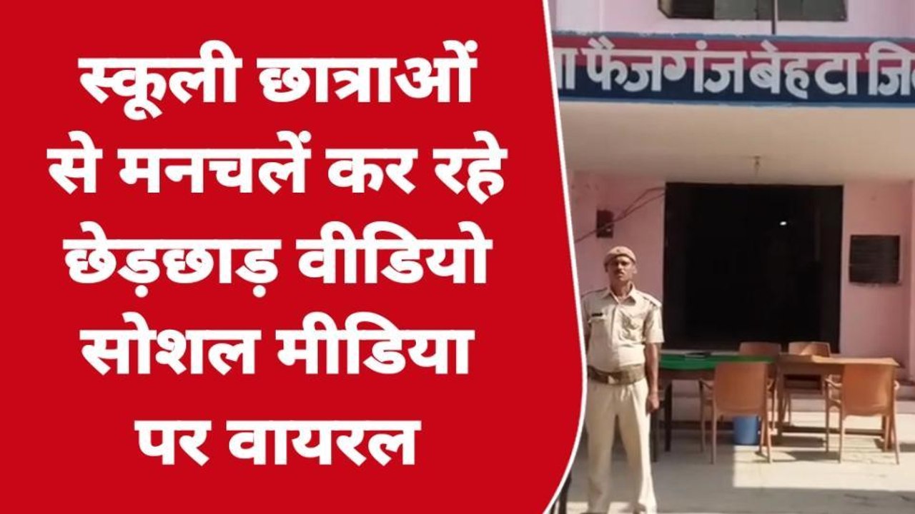 बदायूं:स्कूली छात्राओं से छेड़छाड़ का मामला आया सामने,वीडियो हुआ वायरल