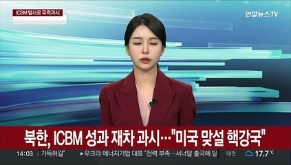 Download Video: 북한, ICBM 성과 재차 과시…