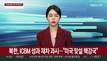 북한, ICBM 성과 재차 과시…