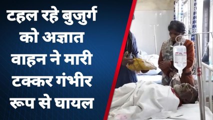 बैतूल:अज्ञात वाहन ने बुजुर्गों को मारी जोरदार टक्कर,किया गंभीर घायल ,अस्पताल में भर्ती