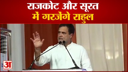 Gujarat Election: चुनावी रण में कूद पड़े Rahul, Rajkot और Surat में Congress के लिए भरेंगे हुंकार