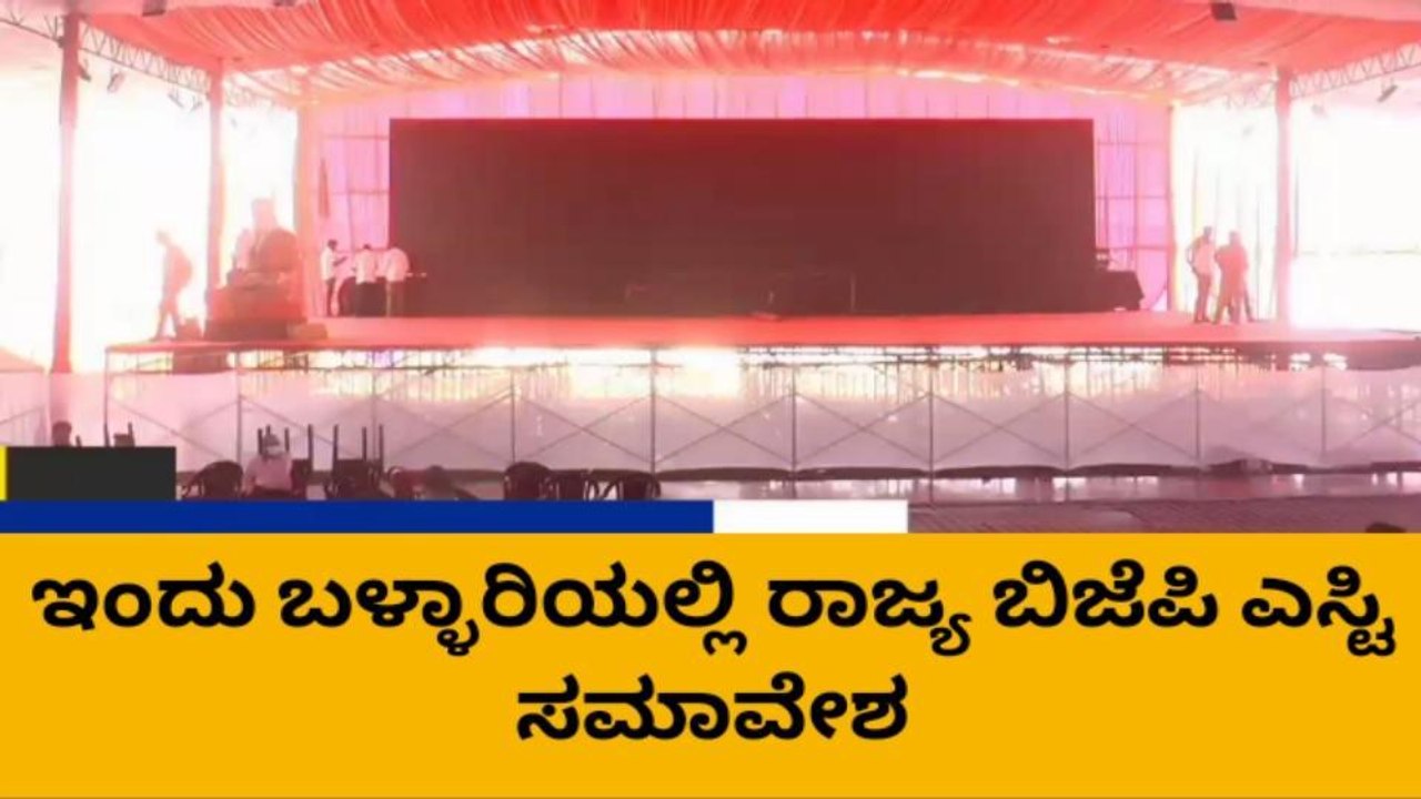 ಬಳ್ಳಾರಿ: ಬಿಜೆಪಿ ಎಸ್ಟಿ ನವಶಕ್ತಿ ಸಮಾವೇಶಕ್ಕೆ ಸಜ್ಜಾದ ಗಣಿ ನಗರಿ