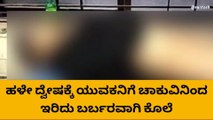 ಧಾರವಾಡ: ಹಳೇ ದ್ವೇಷ ಹಿನ್ನೆಲೆ ಯುವಕನ ಬರ್ಬರವಾಗಿ ಕೊಲೆ