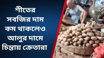 নদীয়াঃ সবজির দাম কম থাকলেও আলুর দামে চিন্তায় ক্রেতারা