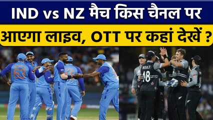 IND vs NZ: 2nd T20 मैच को कहां देख सकते हैं Live, TV पर किस चैनल पर आएगा | वनइंडिया हिंदी *Cricket