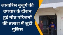 बुरहानपुर: अस्पताल में भर्ती बुजुर्ग की इलाज के दौरान हुई मौत, पुलिस परिजनों की तलाश में जुटी