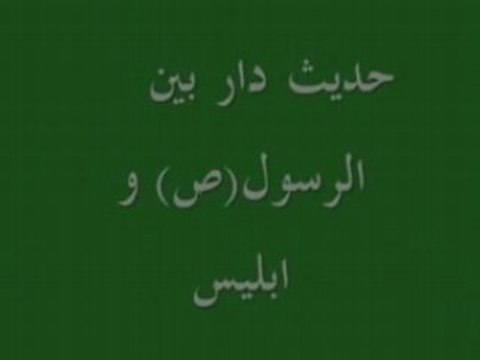 Dialogue : Le Prophete Mohamed et Iblis