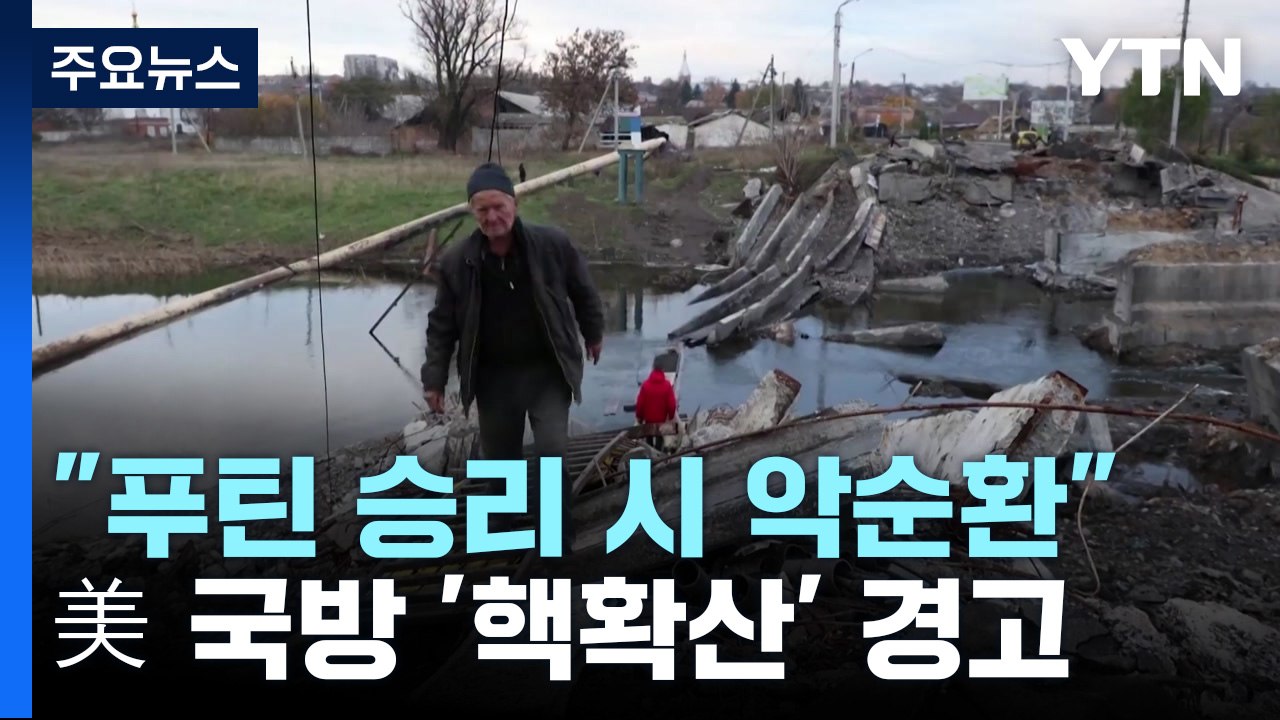 美국방 "푸틴 승리하면 전 세계적 핵확산" 경고 / YTN