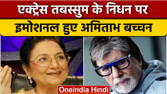 Tabassum Govil Passes Away: Tabassum के निधन पर इमोशनल हुए Amitabh Bachchan | वनइंडिया हिंदी *News