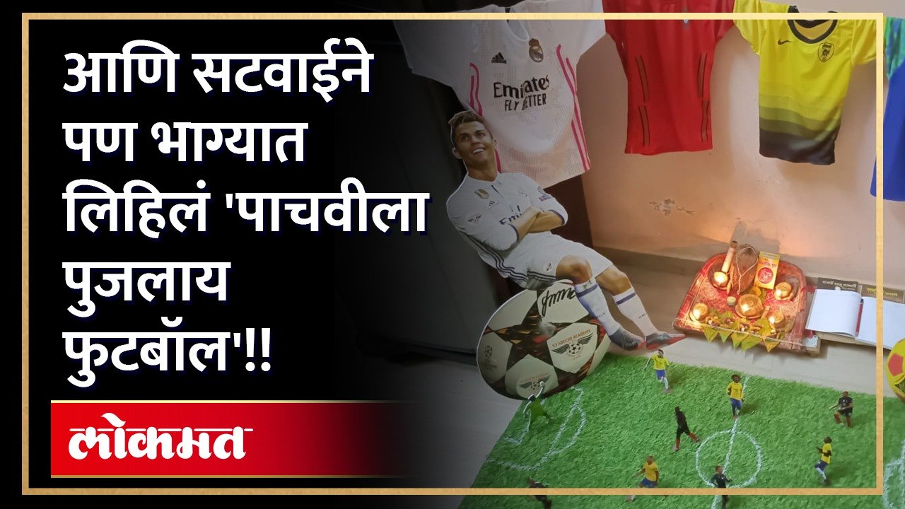 आली लहर अन केला कहरच!! Ronaldo आणि Messi 'महाराष्ट्रा'तील या गावात.. पाचवीला पुजला गड्याने फुटबॉल!