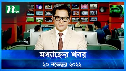 Modhyanner Khobor | 20 November 2022 | NTV Latest News Update