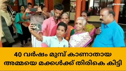 ഇടുക്കി : നാൽപത് വർഷം മുമ്പ് കാണാതായ അമ്മയെ മക്കൾക്ക് തിരികെ ലഭിച്ചു