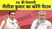 Prashant Kishor: बिहार के सीएम नीतीश कुमार का करेंगे घेराव I Bihar | JDU |