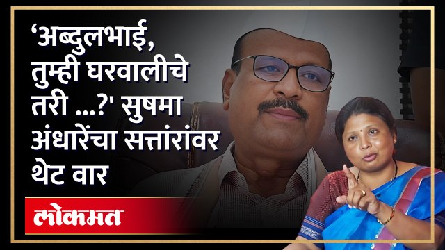 कुराणचा संदर्भ देत सुषमा अंधारेंचा सत्तारांवर बालेकिल्ल्यातच प्रहार Sushma Andhare on Abdul sattar
