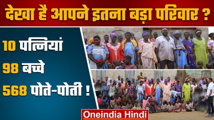 World Biggest Family: Mussa Hassadji के हैं 568 पोते-पोती के अलावा 10 पत्नियां | वनइंडिया हिंदी*News